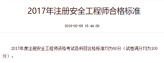 2017年中级注册安全工程师考试合格标准