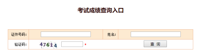 往年的注册安全工程师考试成绩怎么查？
