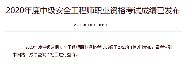 2020年注册安全工程师考试成绩公布 2020年注册安全工程师考试成绩公布