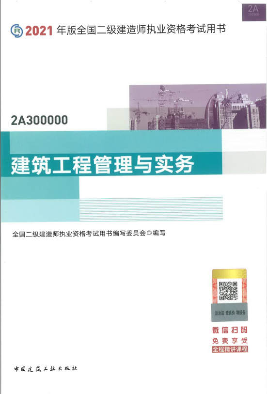 2020年二级建造师建筑工程管理与实务考试教材