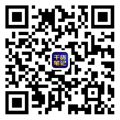 一级消防干货笔记二维码.png 一级消防干货笔记二维码.png