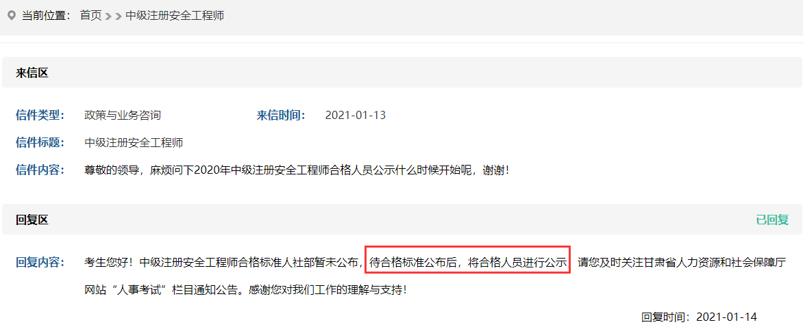 甘肃2020年中级注册安全工程师合格名单什么时候公示? 甘肃2020年中级注册安全工程师合格名单什么时候公示?