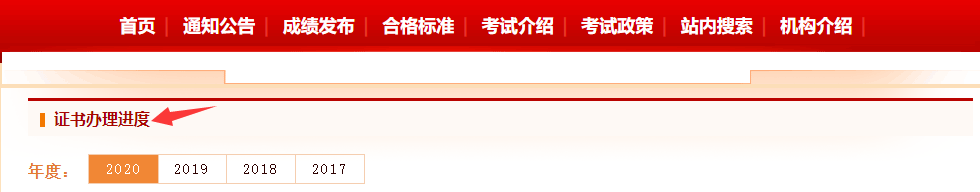 中国人事考试网证书办理进度