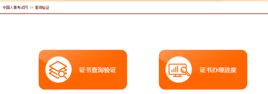 中国人事考试网资格证书办理进度查询