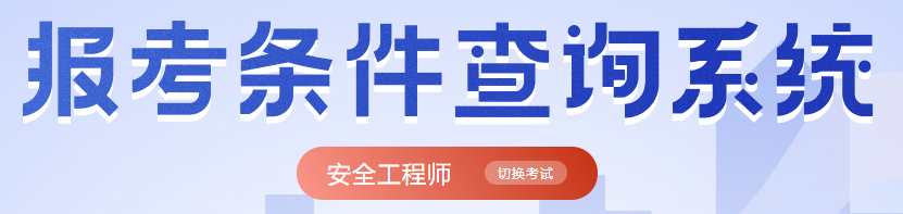 注册安全工程师证报考条件查询