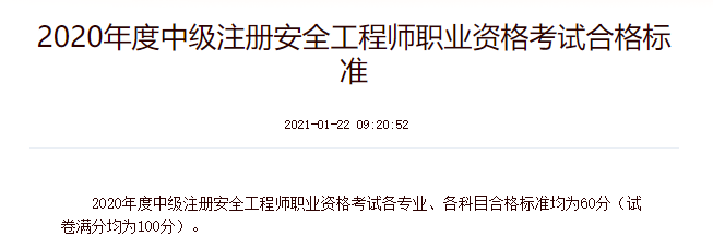 中国人事考试网:2020年中级注册安全工程师考试合格标准 中国人事考试网:2020年中级注册安全工程师考试合格标准