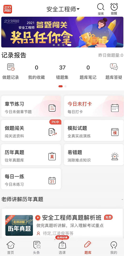 注册安全工程师app做题软件