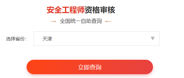 一键查询>>2020年安全工程师资格审核通知&各省合格名单公示