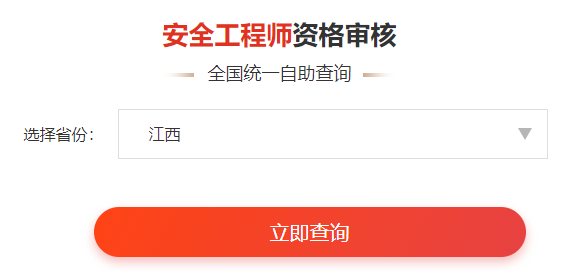 一键查询>>2020年安全工程师考后审核通知&各省合格名单公示