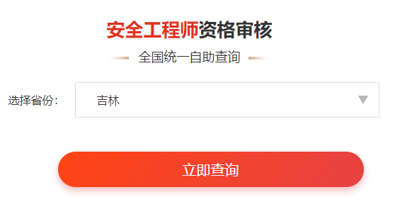 一键查询>>2020年安全工程师考后审核通知&各省合格名单公示