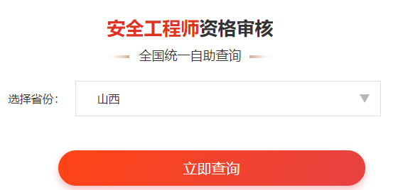 一键查询>>2020年安全工程师考后审核通知&各省合格名单公示