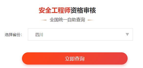 一键查询>>2020年安全工程师考后审核通知&各省合格名单公示