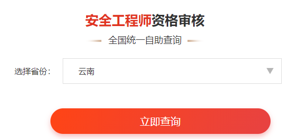 一键查询>>2020年安全工程师考后审核通知&各省合格名单公示