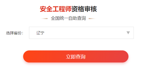 一键查询>>2020年安全工程师考后审核通知&各省合格名单公示