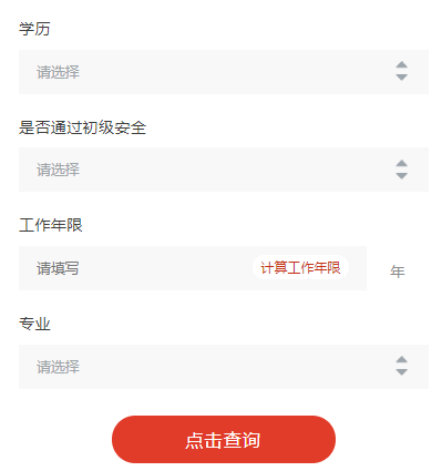 点击进入>>注册安全工程师报考条件一键查询 点击进入>>注册安全工程师报考条件一键查询