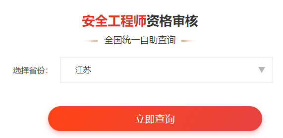 一键查询>>2020年安全工程师考后审核通知&各省合格名单公示