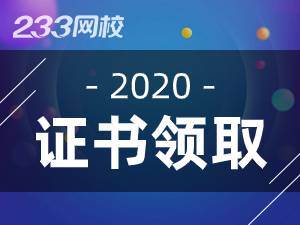 2020年注册安全工程师证书领取时间