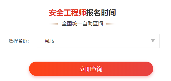 一键查询>>2020年安全工程师考后审核通知&各省合格名单公示