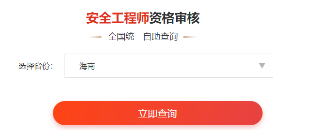 一键查询>>2020年安全工程师考后审核通知&各省合格名单公示