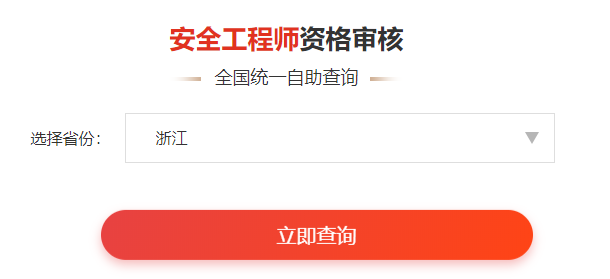 一键查询>>2020年安全工程师考后审核通知&各省合格名单人数