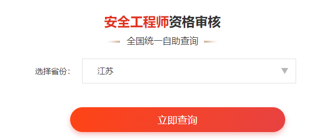 一键查询>>2020年安全工程师考后审核通知&各省合格名单人数