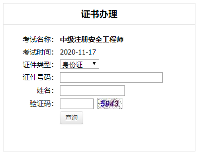 2020年云南安全工程师证书办理邮寄时间2月3日至2月20日