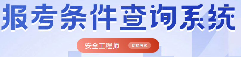 中级注册安全工程师报考条件查询
