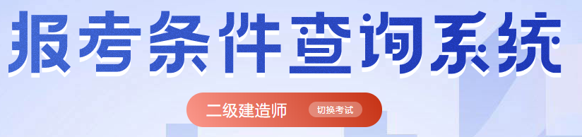 二级建造师报考条件查询，你符合吗？