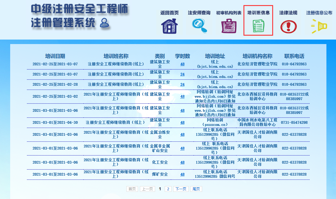 中级注册安全工程师注册管理系统官网