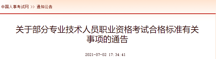 中国人事考试网：2021年中级注册安全工程师考试合格标准