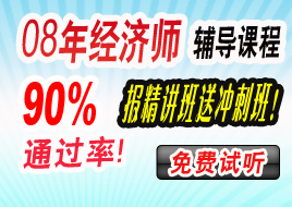 2008年经济师考试网络课程辅导方案