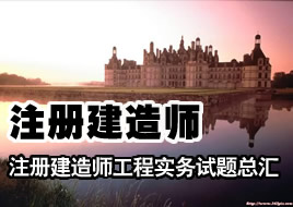 一级建造师资格考试工程实务试题精选