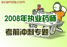 考试大推荐：2008年执业药师考前冲刺专题