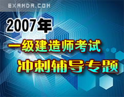 2007年一级建造师考试冲刺辅导专题