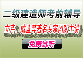 2008年二级建造师考试网上远程辅导