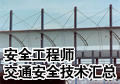 安全生产技术：交通安全技术163题
