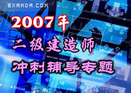 2007年二级建造师考试冲刺辅导专题