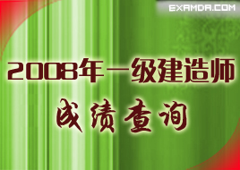 2007年一级建造师考试成绩查询专题