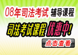 2008年司法资格考试课程网上辅导