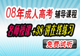 考试大2008年成人高考网上辅导课程