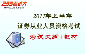 2011年上半年证券从业资格考试大纲及教材