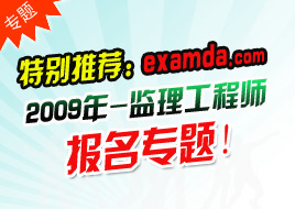 2009年注册监理工程师考试报名专题