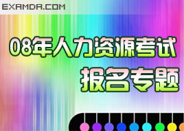 2008年人力资源管考试报名专题