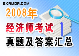 2008年经济师考试各科真题及答案汇总