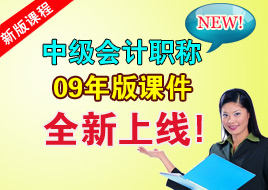 2009年中级会计职称网校辅导课程全新上线