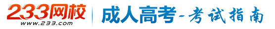 成人高考考试指南