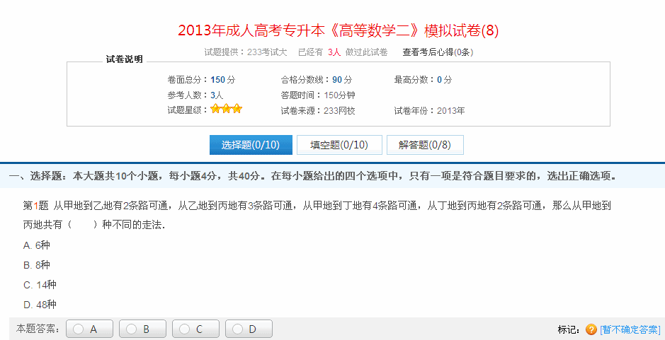 2013年成人高考专升本《高等数学二》模拟试卷(8)
