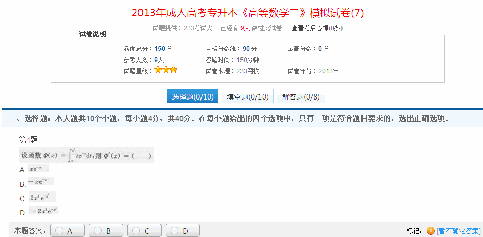 2013年成人高考专升本《高等数学二》模拟试卷(7)