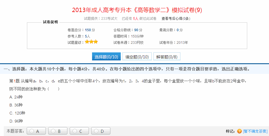 2013年成人高考专升本《高等数学二》模拟试卷(9)