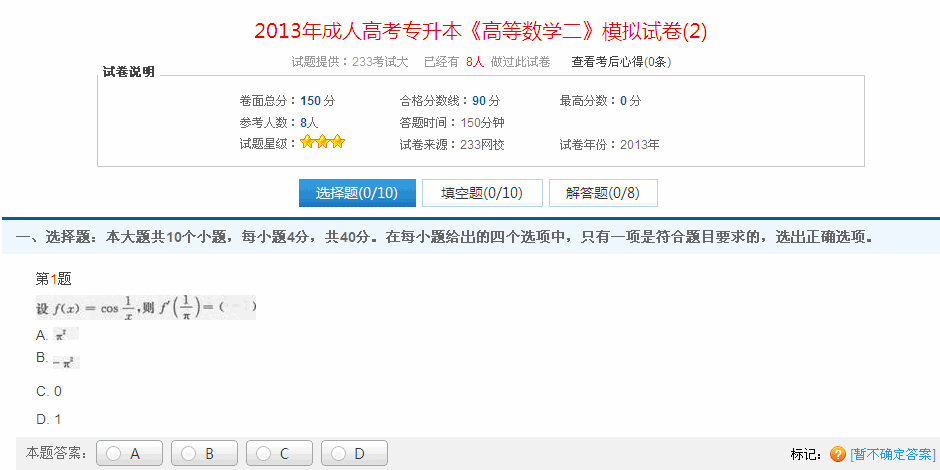 2013年成人高考专升本《高等数学二》模拟试卷(2)